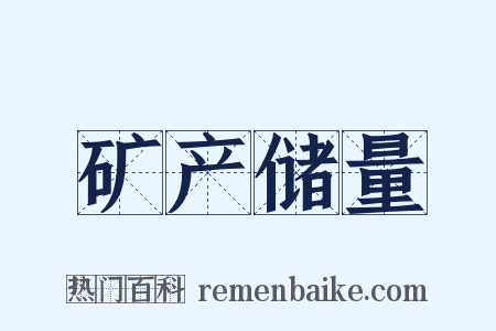 矿产储量是什么意思的图片